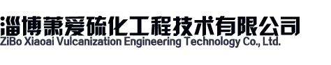 输送带硫化接头工程,现场滚筒包胶,超轻便硫化机-淄博萧爱硫化工程技术有限公司