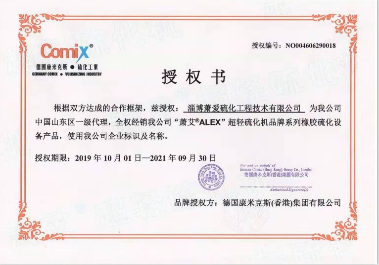 获得“萧艾ALEX”超轻硫化机品牌中国山东区一级代理