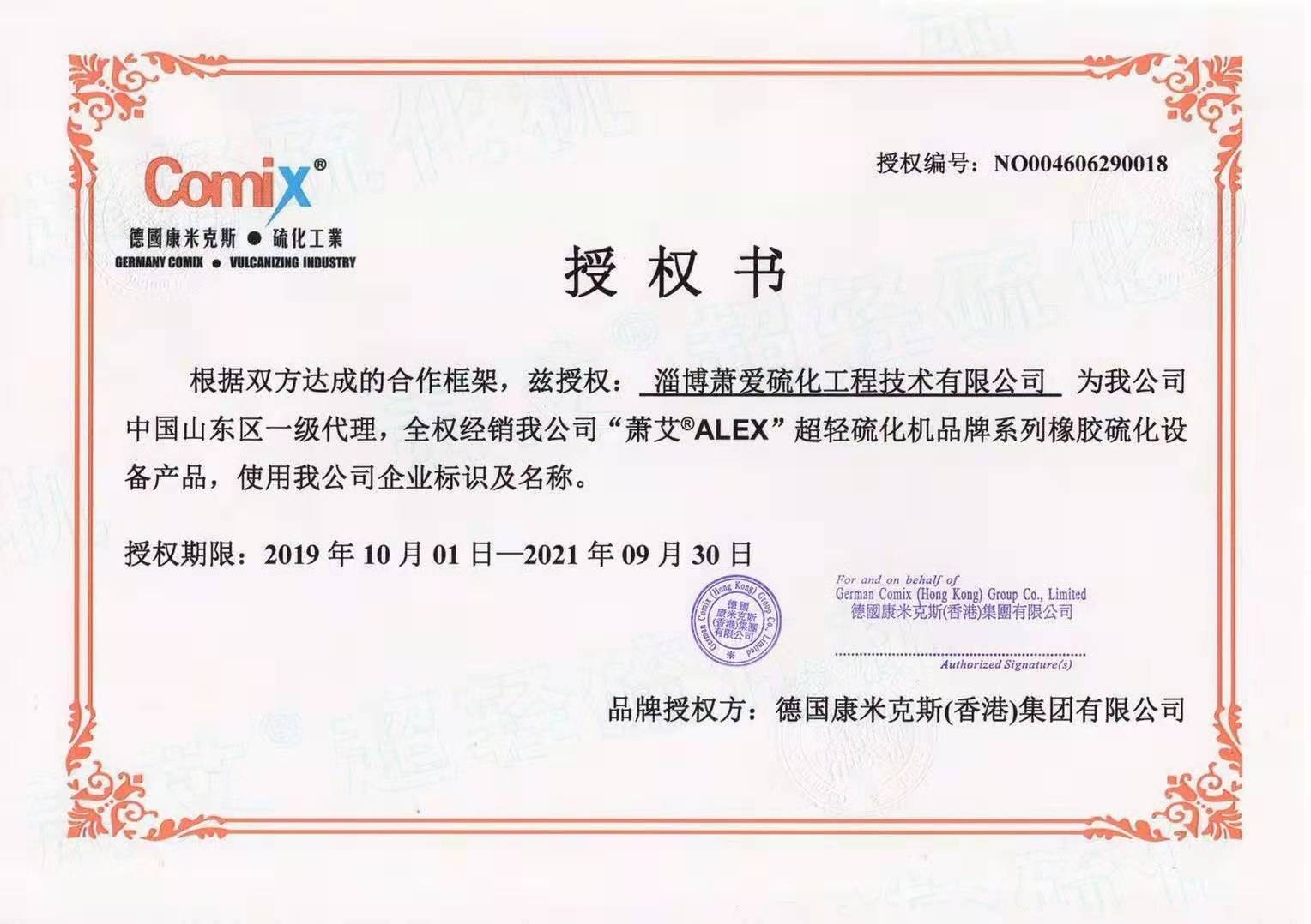 获得“萧艾ALEX”超轻硫化机品牌中国山东区一级代理