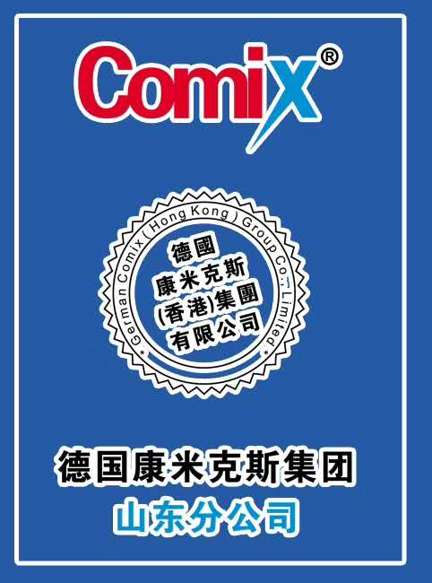 德国康米克斯集团山东分公司